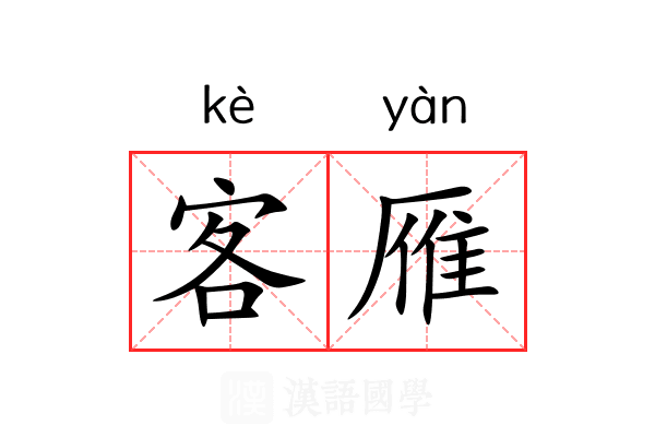 客雁 客雁