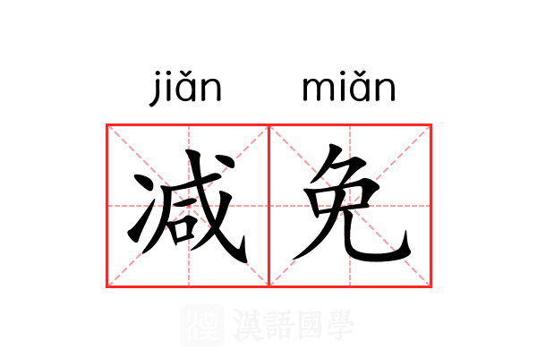 减免