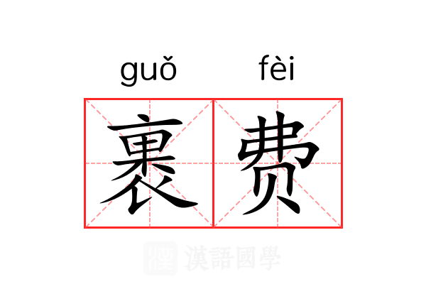裹费