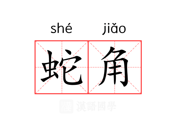 蛇角