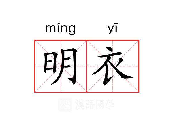 明衣 明衣