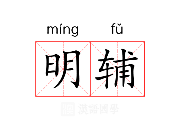 明辅 明辅