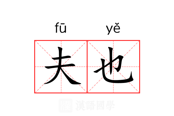 夫也