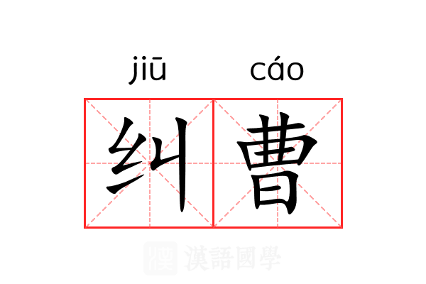纠曹
