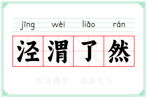 泾渭了然 泾渭了然