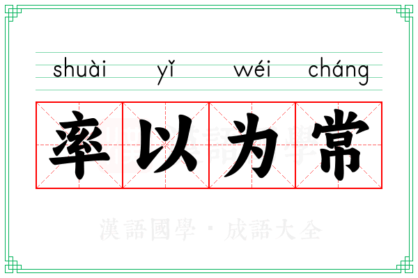 率以为常 率以为常