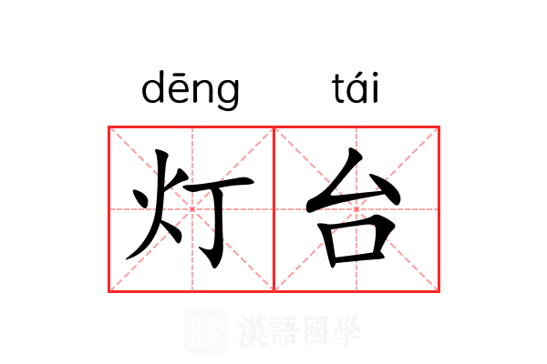 灯台 灯台