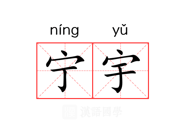 宁宇