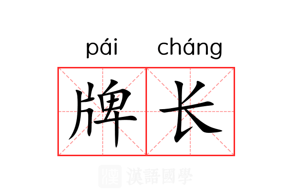 牌长 牌长
