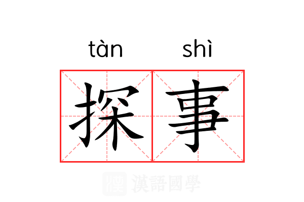 探事 探事