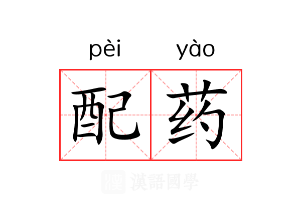 配药 配药