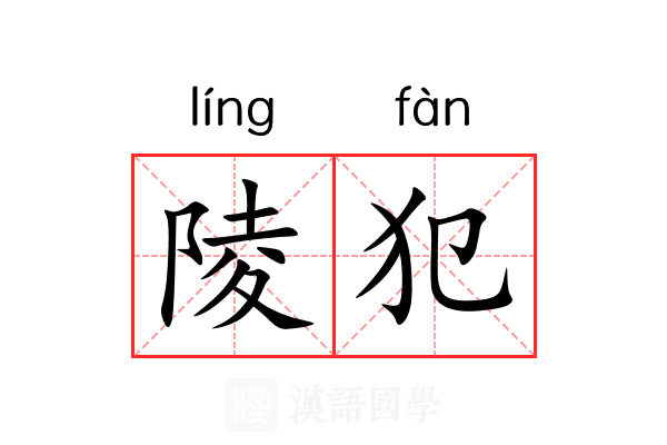 陵犯