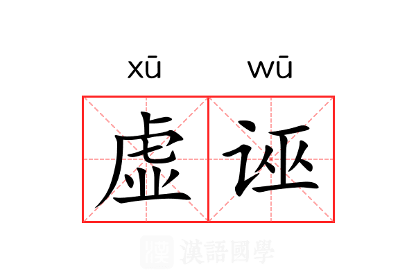 虚诬 虚诬