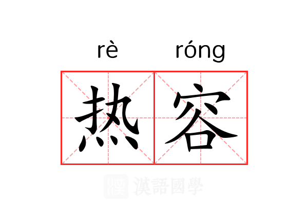 热容 热容