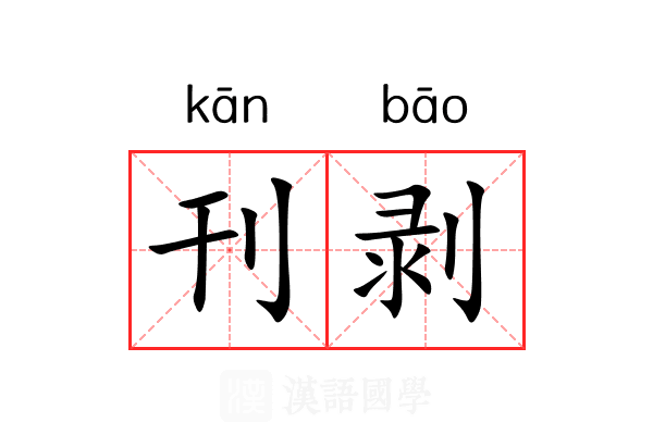 刊剥