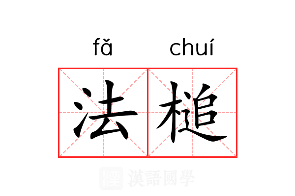 法槌