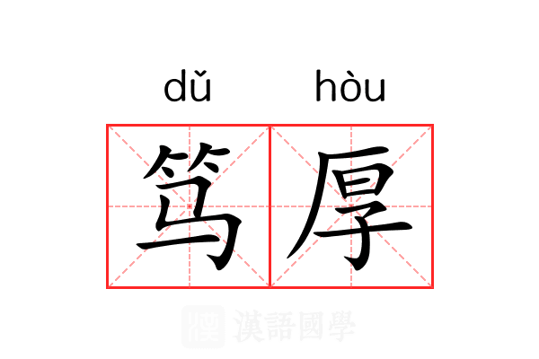 笃厚 笃厚