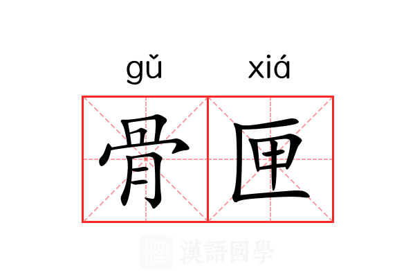 骨匣 骨匣