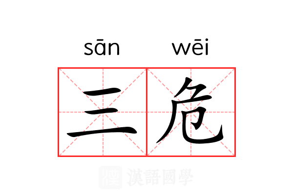 三危 三危