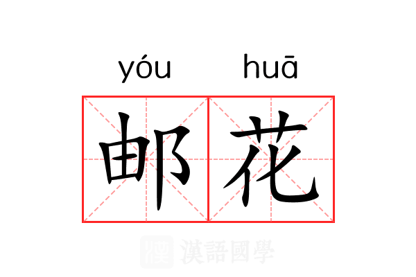 邮花 邮花