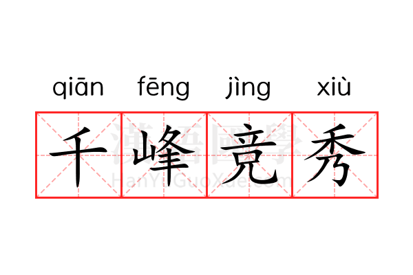 千峰竞秀 千峰竞秀