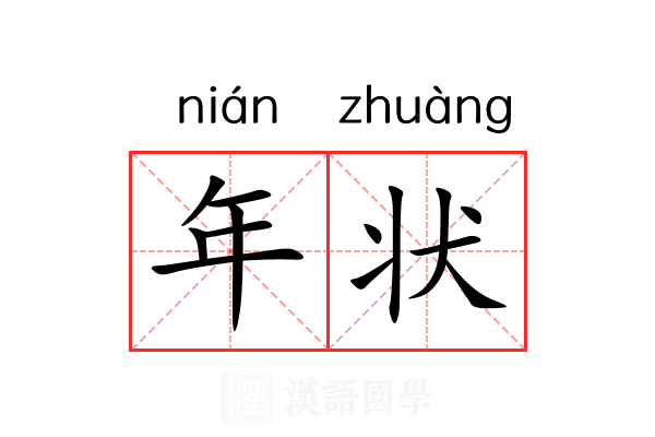 年状 年状