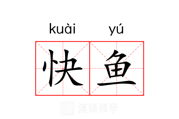 快鱼 快鱼