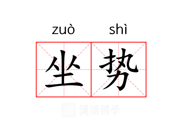 坐势 坐势