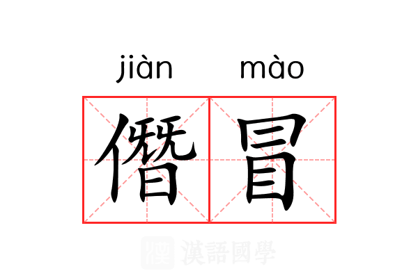僭冒