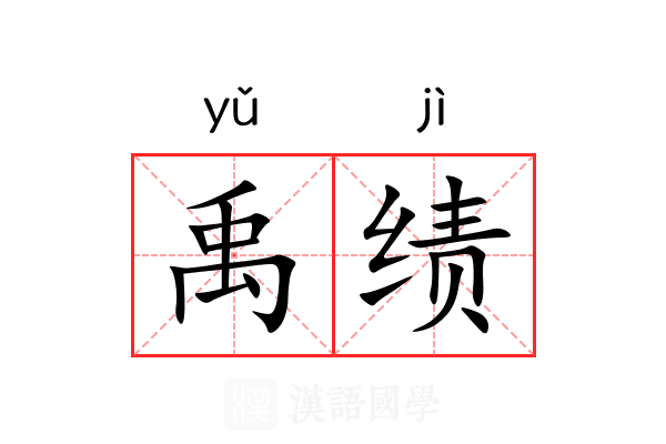 禹绩
