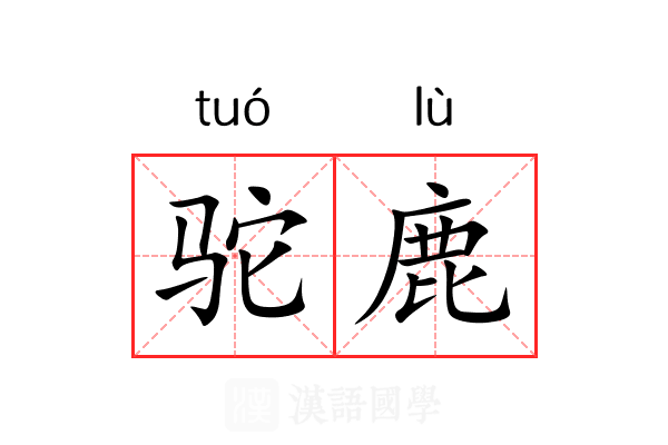 驼鹿