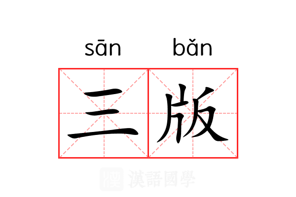 三版 三版