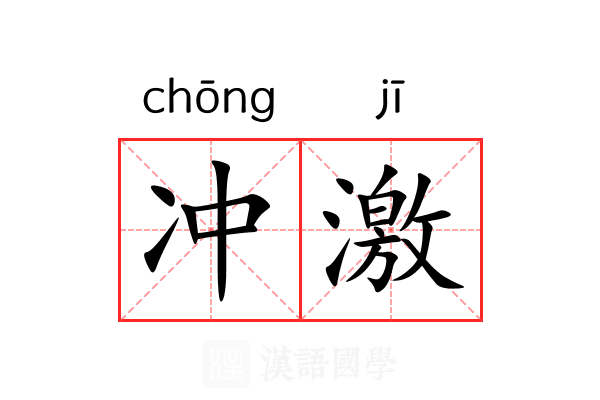 冲激