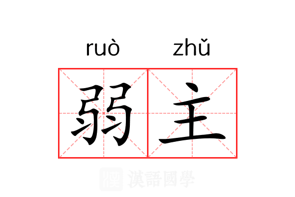 弱主
