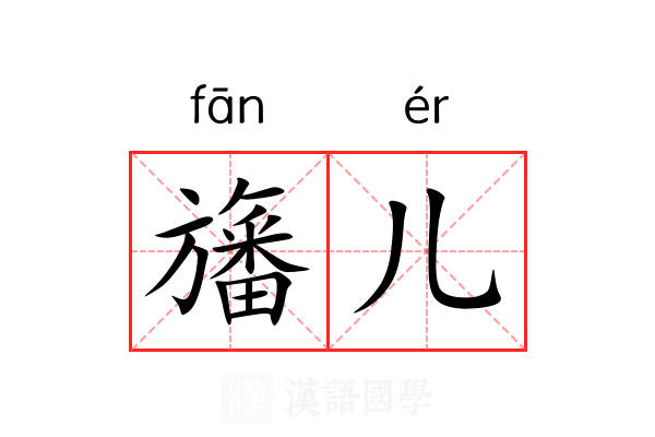 旛儿