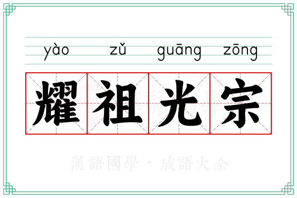 耀祖光宗