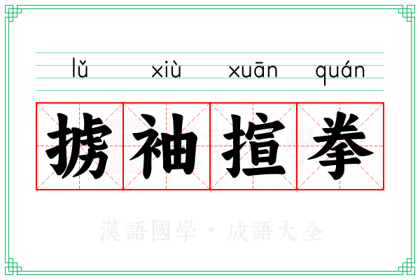 掳袖揎拳 掳袖揎拳