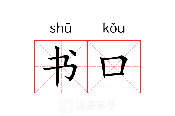 书口 书口