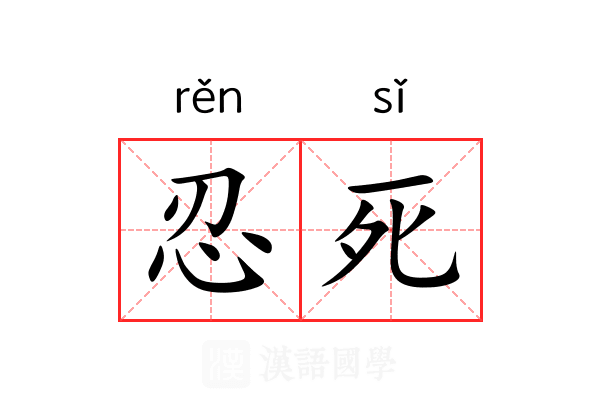 忍死 忍死