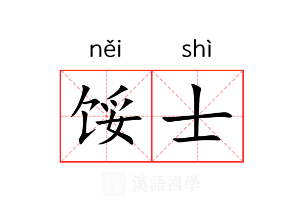 馁士