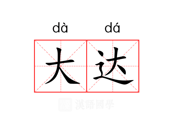 大达