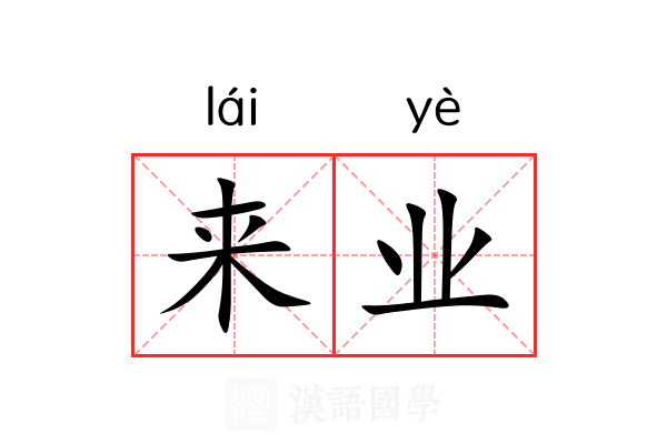 来业 来业