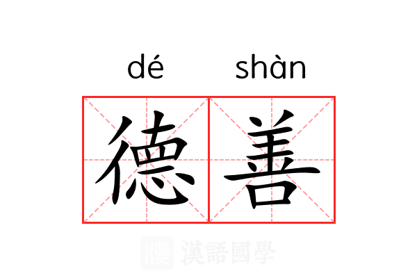 德善 德善