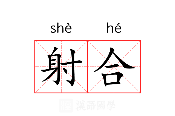 射合 射合