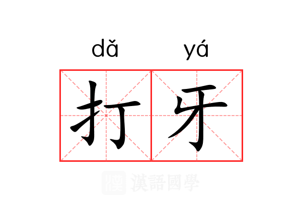 打牙 打牙