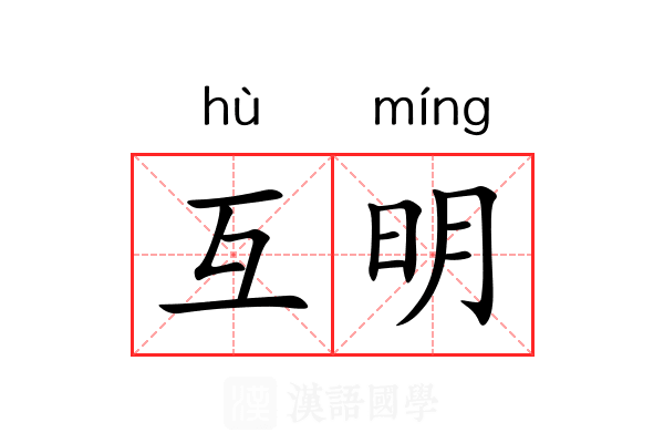 互明 互明