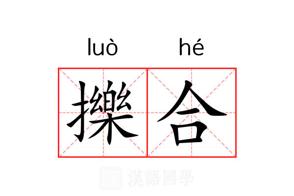 擽合 擽合