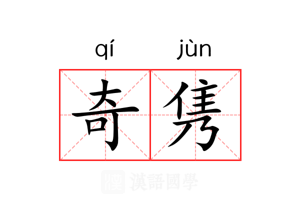 奇隽 奇隽