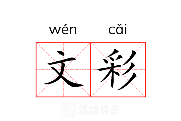 文彩