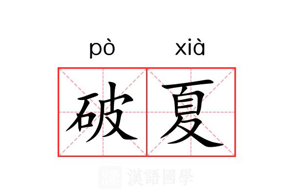 破夏 破夏